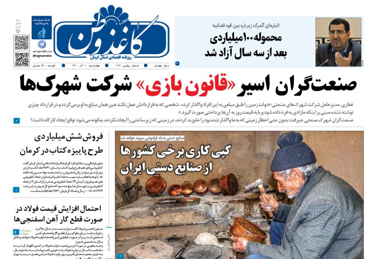صفحه نخست روزنامه&zwnj;های کرمان - چهار شنبه ۱۰ آذر