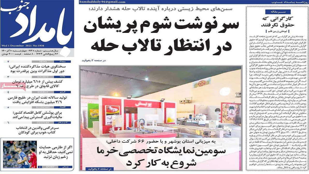 صفحه نخست روزنامه&zwnj;های بوشهر - ۱۰ آذر