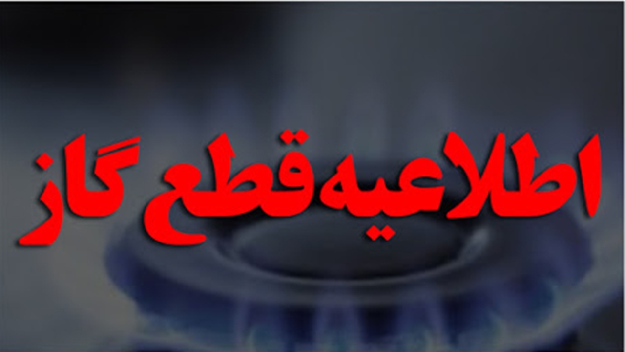 اطلاعیه قطع موقت گاز در شیخ شبان و لارک