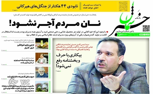 صفحه نخست روزنامه&zwnj;های مازندران &ndash; چهارشنبه ۱۰ آذر