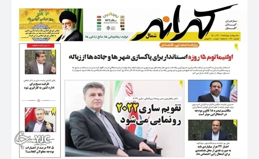 صفحه نخست روزنامه&zwnj;های مازندران &ndash; چهارشنبه ۱۰ آذر