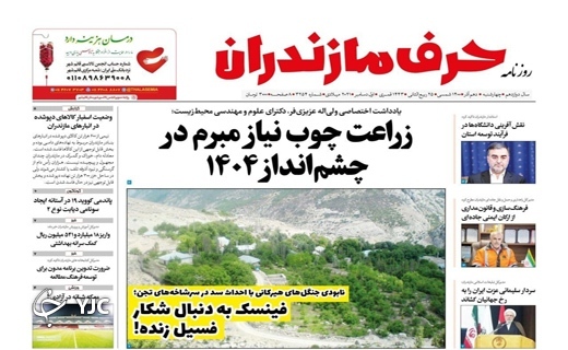 صفحه نخست روزنامه&zwnj;های مازندران &ndash; چهارشنبه ۱۰ آذر
