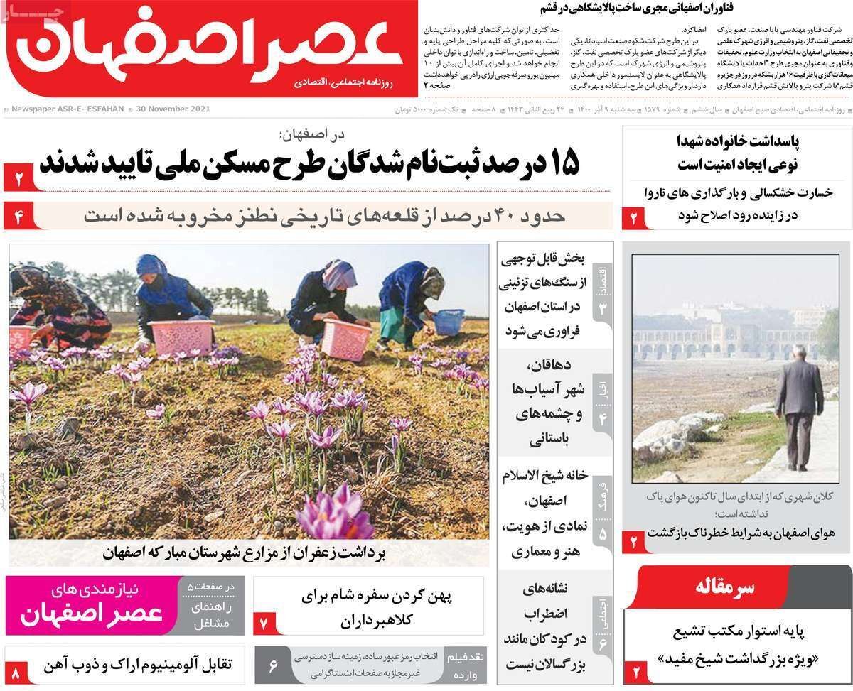 صفحه نخست روزنامه&zwnj;های اصفهان - چهارشنبه ۱۰ آذر