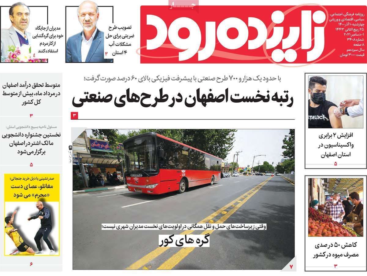 صفحه نخست روزنامه&zwnj;های اصفهان - چهارشنبه ۱۰ آذر