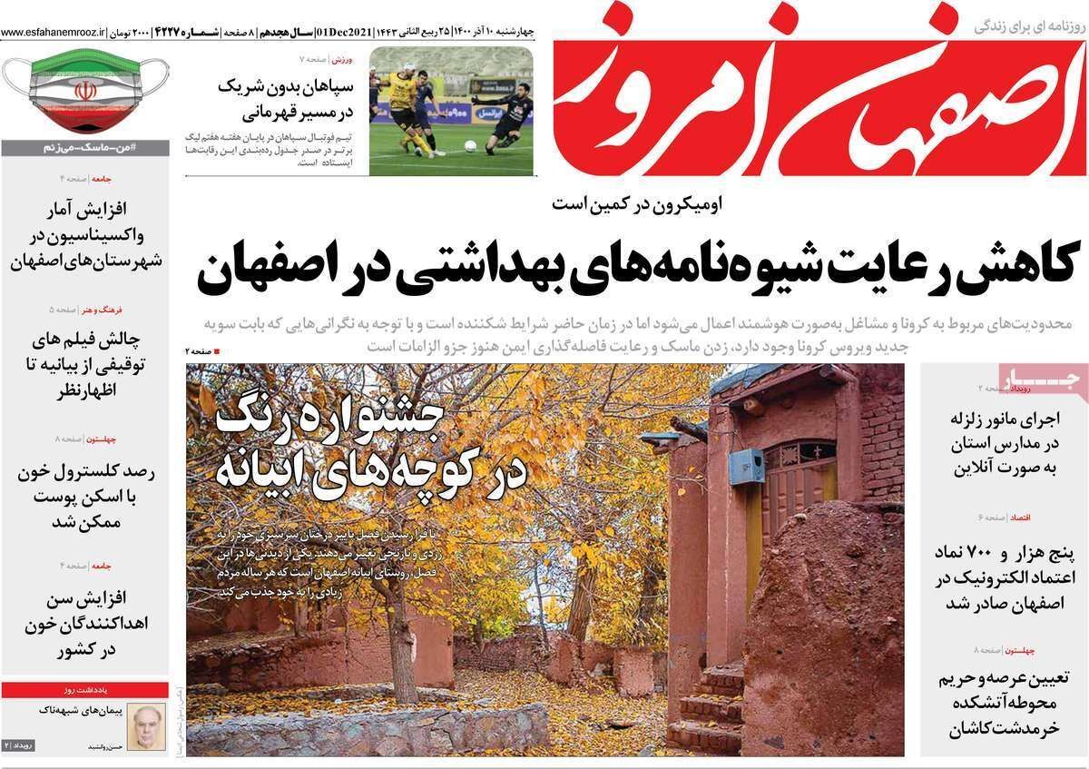 صفحه نخست روزنامه&zwnj;های اصفهان - چهارشنبه ۱۰ آذر