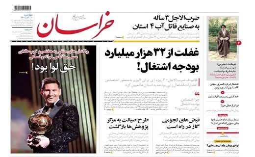 صفحه نخست روزنامه&zwnj;های خراسان رضوی - چهار شنبه ۱۰ آذر