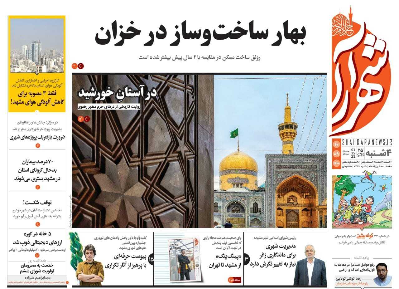 صفحه نخست روزنامه&zwnj;های خراسان رضوی - چهار شنبه ۱۰ آذر