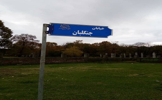 نامگذاری خیابان جنگلبان در شهرک شفارود پره سر رضوانشهر