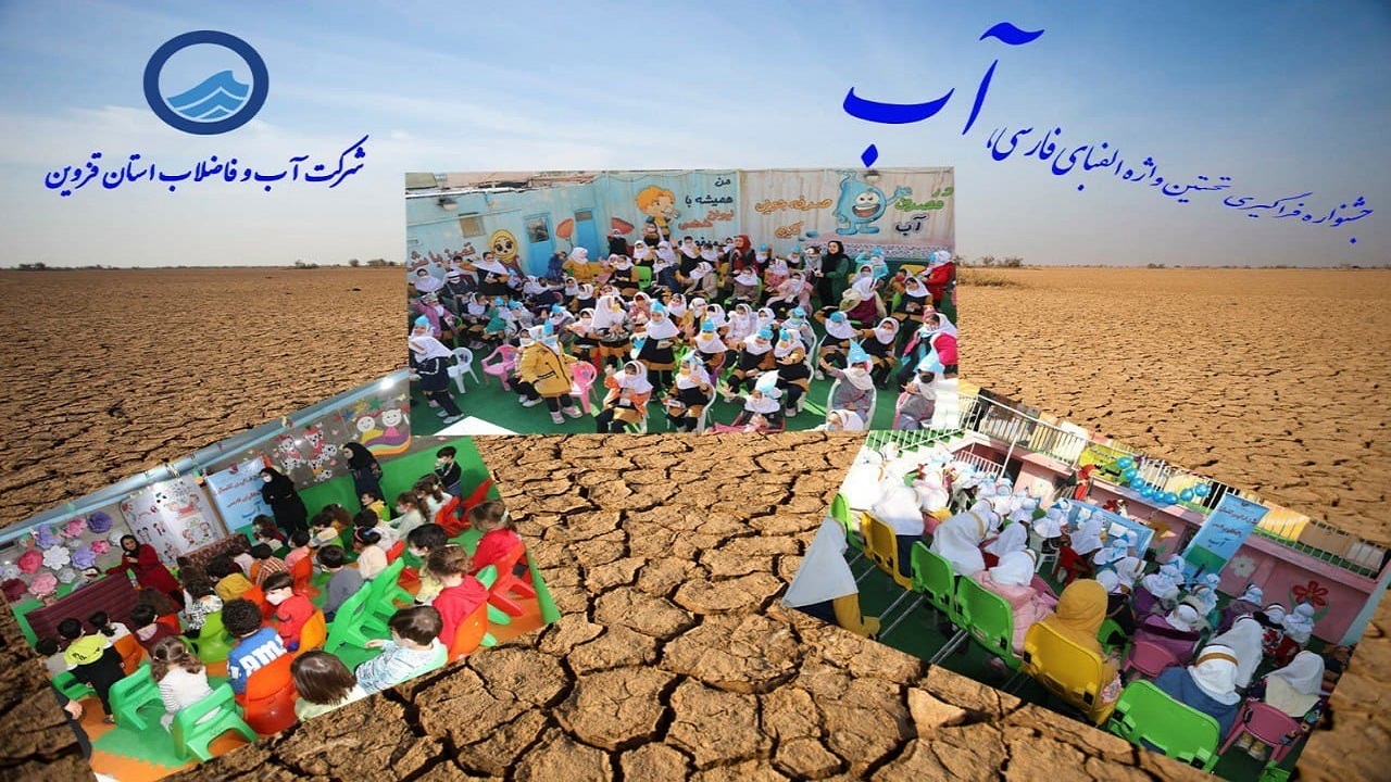 اجرای "جشنواره فراگیری نخستین واژه " آب در استان قزوین