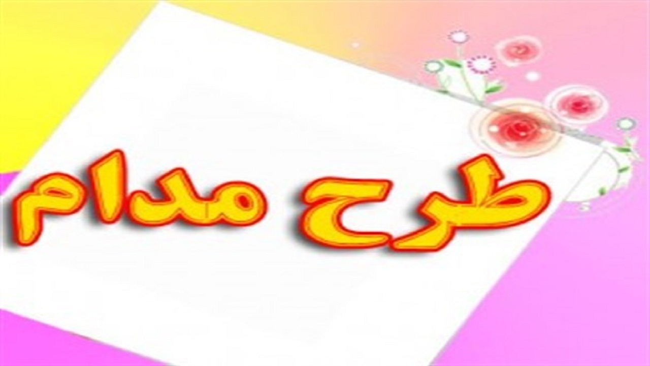 اجرای طرح مدام در مدارس ناحیه یک اهواز