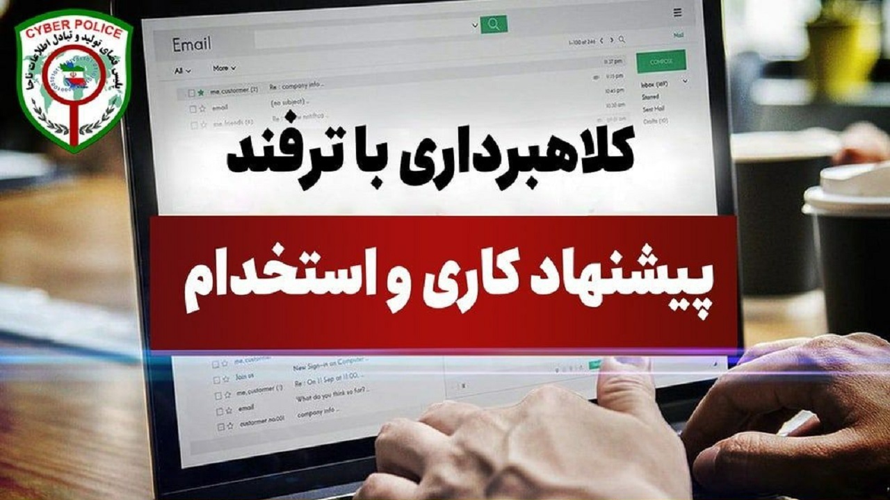 کلاهبرداری با ترفند استخدام