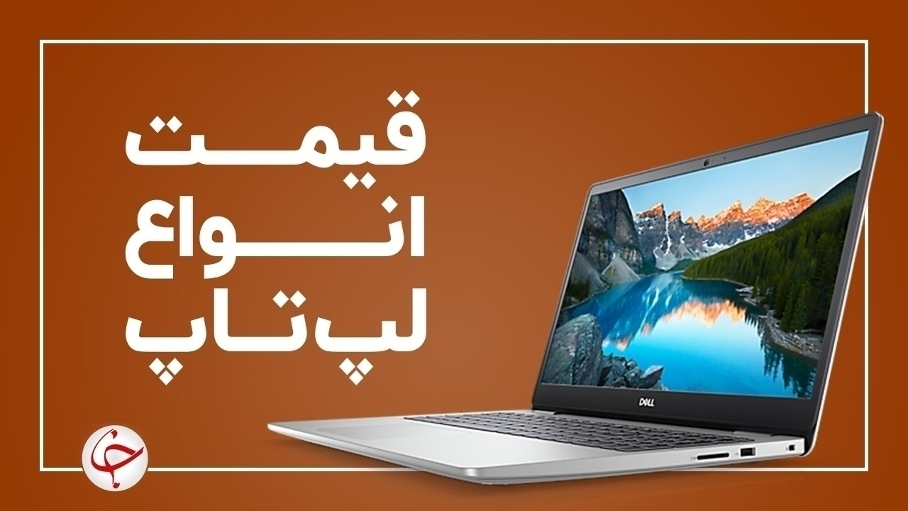 آخرین قیمت انواع لپ تاپ در بازار (۱۰ آذر) + جدول