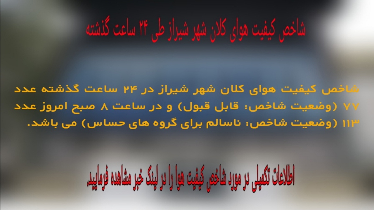 کیفیت هوای شیراز، برای گروه های حساس ناسالم است