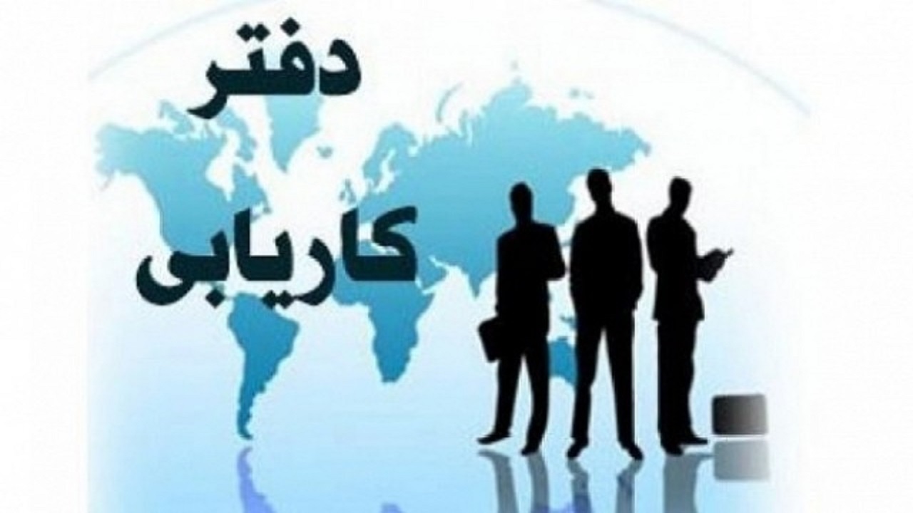 رشد ۱۷۰ درصدی ایجاد اشتغال توسط دفاتر کاریابی خصوصی