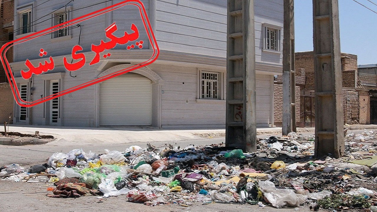 برطرف شدن مشکل انباشت زباله در منطقه جام جم زاهدان