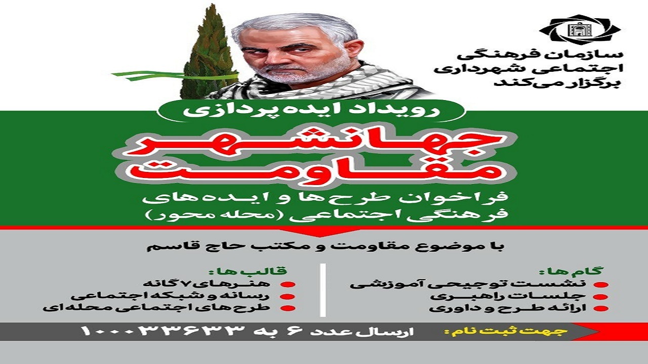 برگزاری رویداد ایده پردازی جهانشهر مقاومت