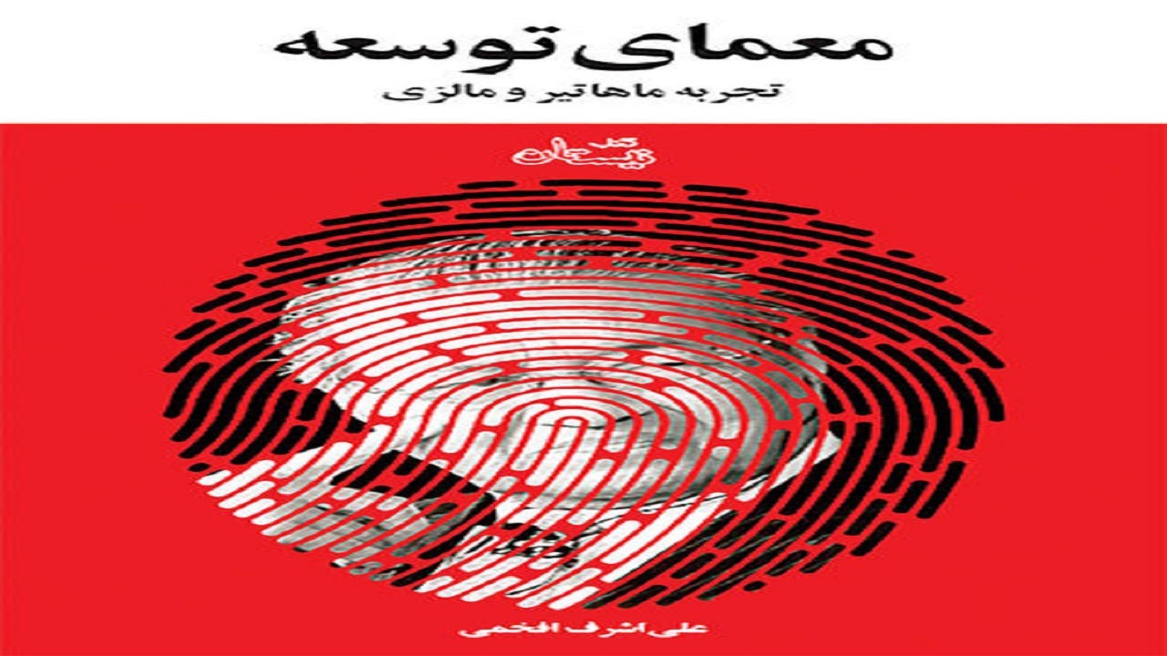 دغدغه توسعه کشور از سوی نویسنده؛ دلیل نگارش کتاب «معمای توسعه»