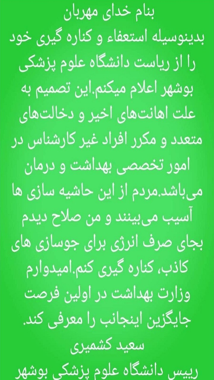 استعفای رئیس دانشگاه علوم پزشکی بوشهر در فضای مجازی