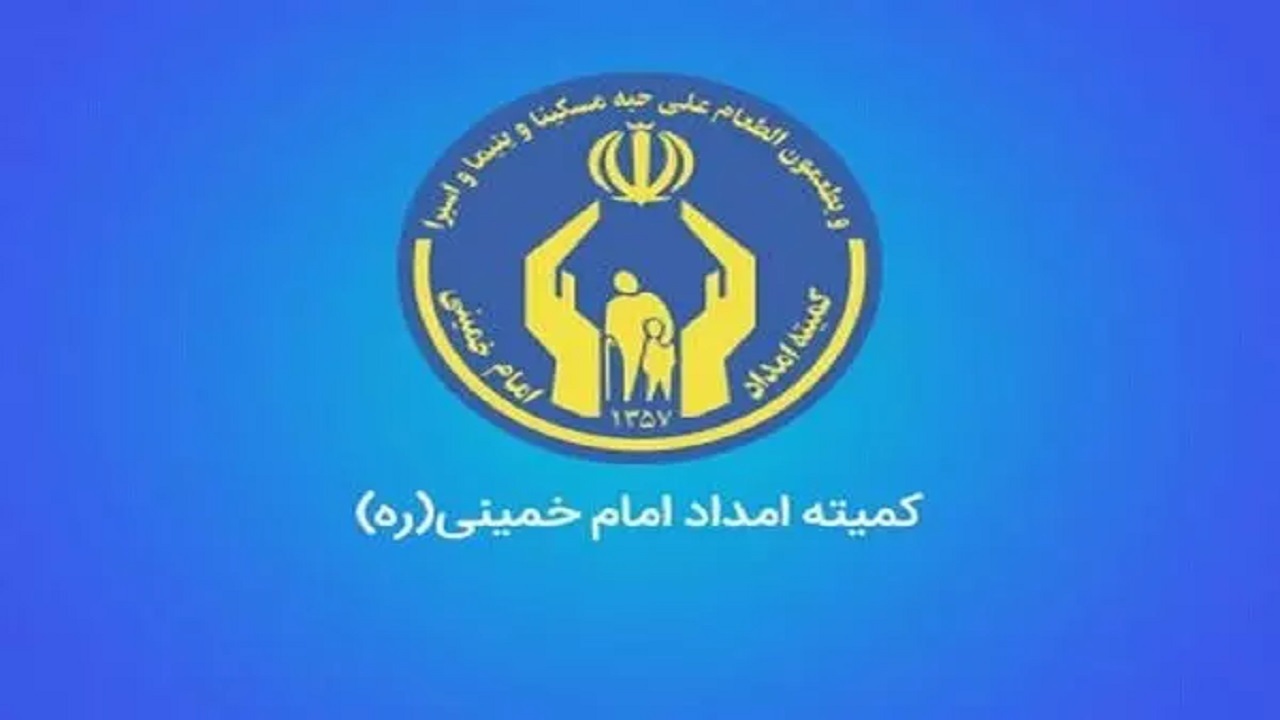 ارائه پیشنهاد معافیت دائمی مددجویان کمیته امداد از پرداخت قبوض آب، برق و گاز