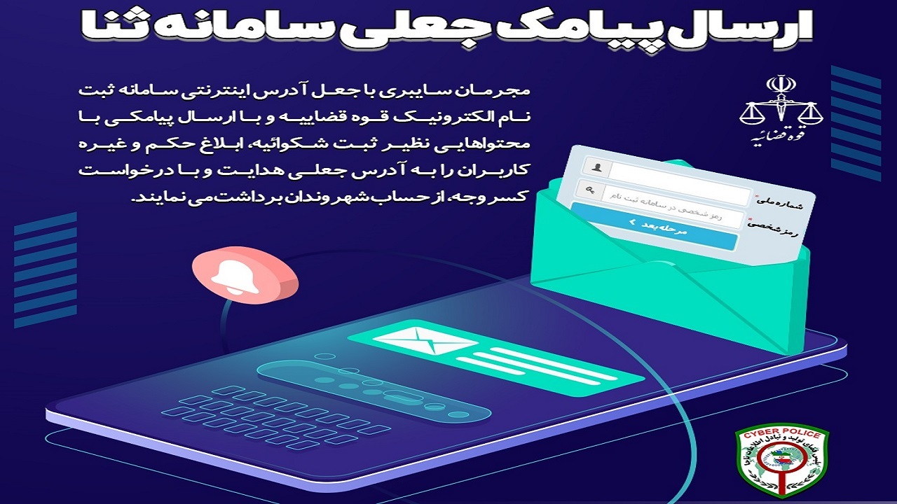 کلاهبرداری سایبری با پیامک جعلی سامانه ثنا