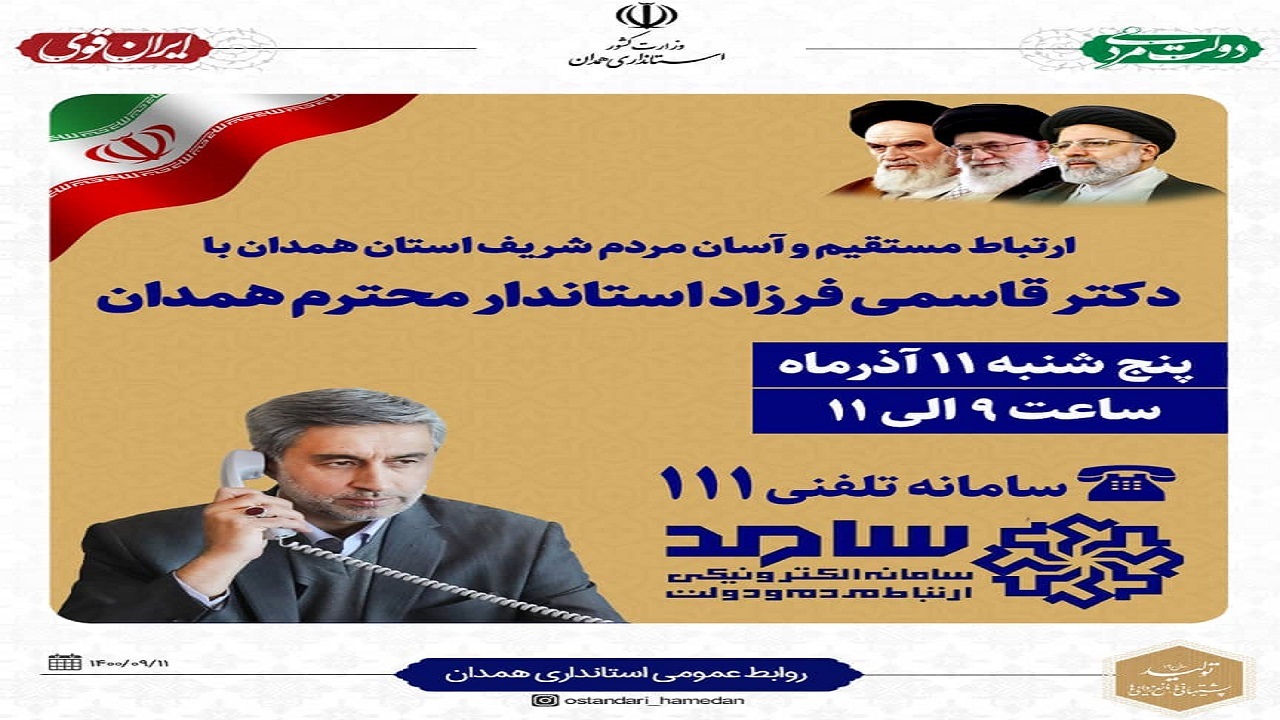 استاندار همدان تلفنی پاسخگوی سوالات مردم شریف استان همدان است