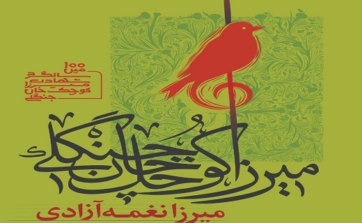 طراحی پوستر یکصدمین سالگرد شهادت میرزا کوچک