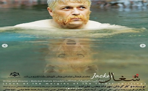 فیلم&zwnj; کوتاه شغال