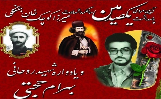 یادوراه شهید میرزا کوچک و شهید بهرام حجتی، تنها شهید طلبه تالش