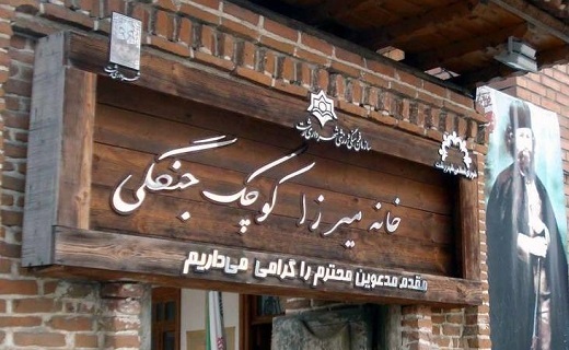 خانه میرزا کوچک جنگلی