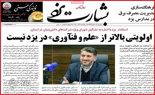 صفحه نخست روزنامه&zwnj;های استانی - پنج شنبه۱۱ آذر ماه