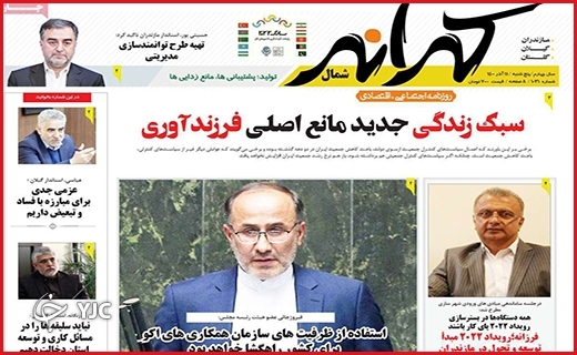 صفحه نخست روزنامه&zwnj;های استانی - پنج شنبه۱۱ آذر ماه