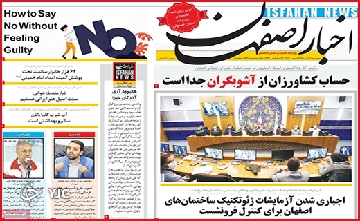 صفحه نخست روزنامه&zwnj;های استانی - پنج شنبه۱۱ آذر ماه