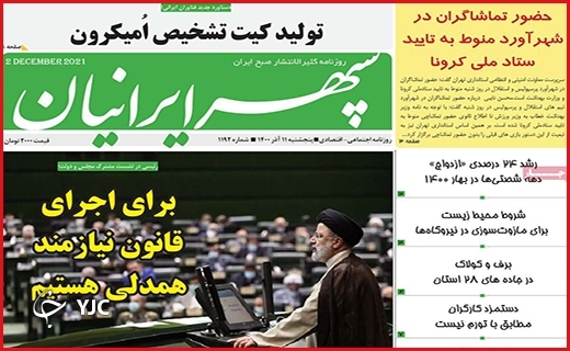 صفحه نخست روزنامه&zwnj;های استانی - پنج شنبه۱۱ آذر ماه
