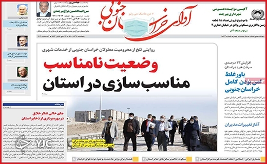 صفحه نخست روزنامه&zwnj;های استانی - پنج شنبه۱۱ آذر ماه