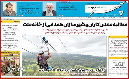 صفحه نخست روزنامه&zwnj;های استانی - پنج شنبه۱۱ آذر ماه