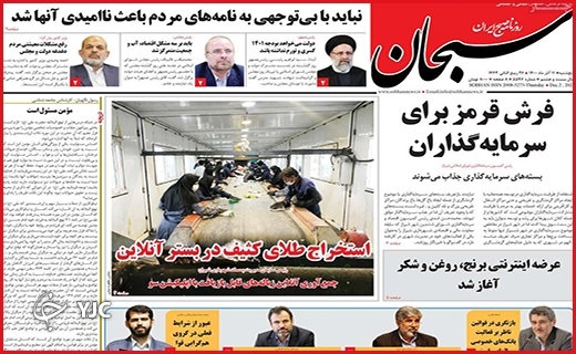 صفحه نخست روزنامه&zwnj;های استانی - پنج شنبه۱۱ آذر ماه