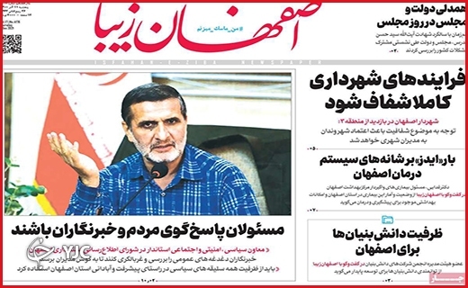 صفحه نخست روزنامه&zwnj;های استانی - پنج شنبه۱۱ آذر ماه