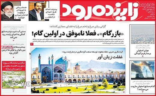 صفحه نخست روزنامه&zwnj;های استانی - پنج شنبه۱۱ آذر ماه