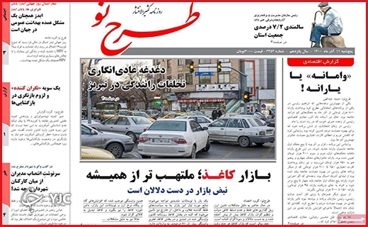 صفحه نخست روزنامه&zwnj;های استانی - پنج شنبه۱۱ آذر ماه