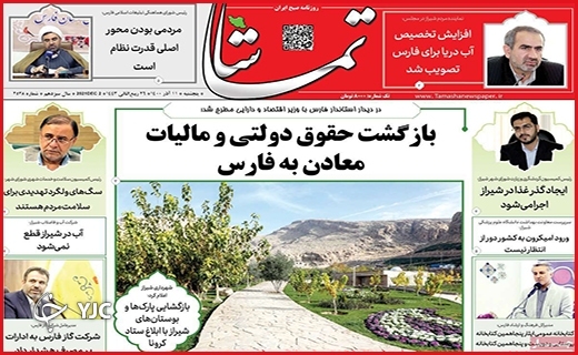 صفحه نخست روزنامه&zwnj;های استانی - پنج شنبه۱۱ آذر ماه