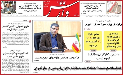 صفحه نخست روزنامه&zwnj;های استانی - پنج شنبه۱۱ آذر ماه