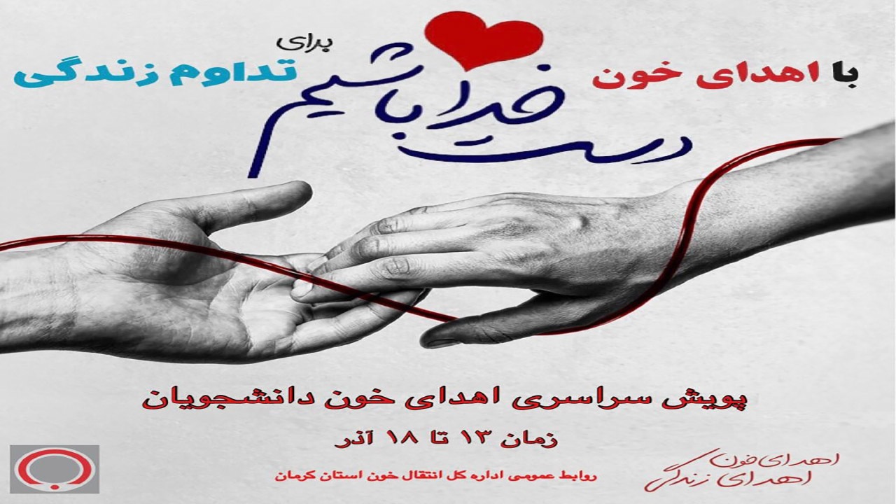 پویش اهدای خون دانشجویان در کرمان برگزار می‌شود