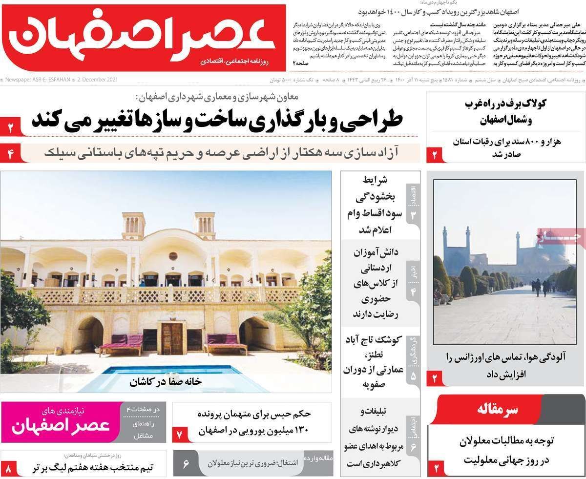 صفحه نخست روزنامه&zwnj;های اصفهان - پنج شنبه ۱۱ آذر