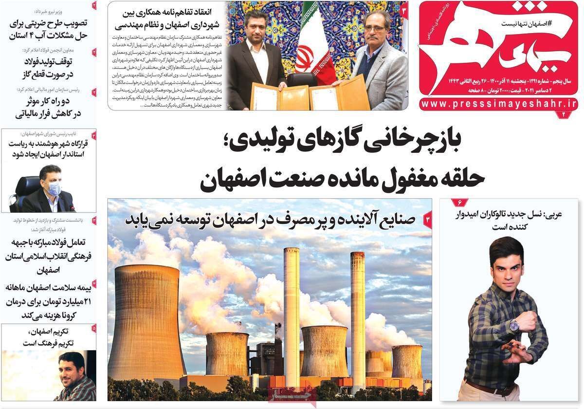صفحه نخست روزنامه&zwnj;های اصفهان - پنج شنبه ۱۱ آذر
