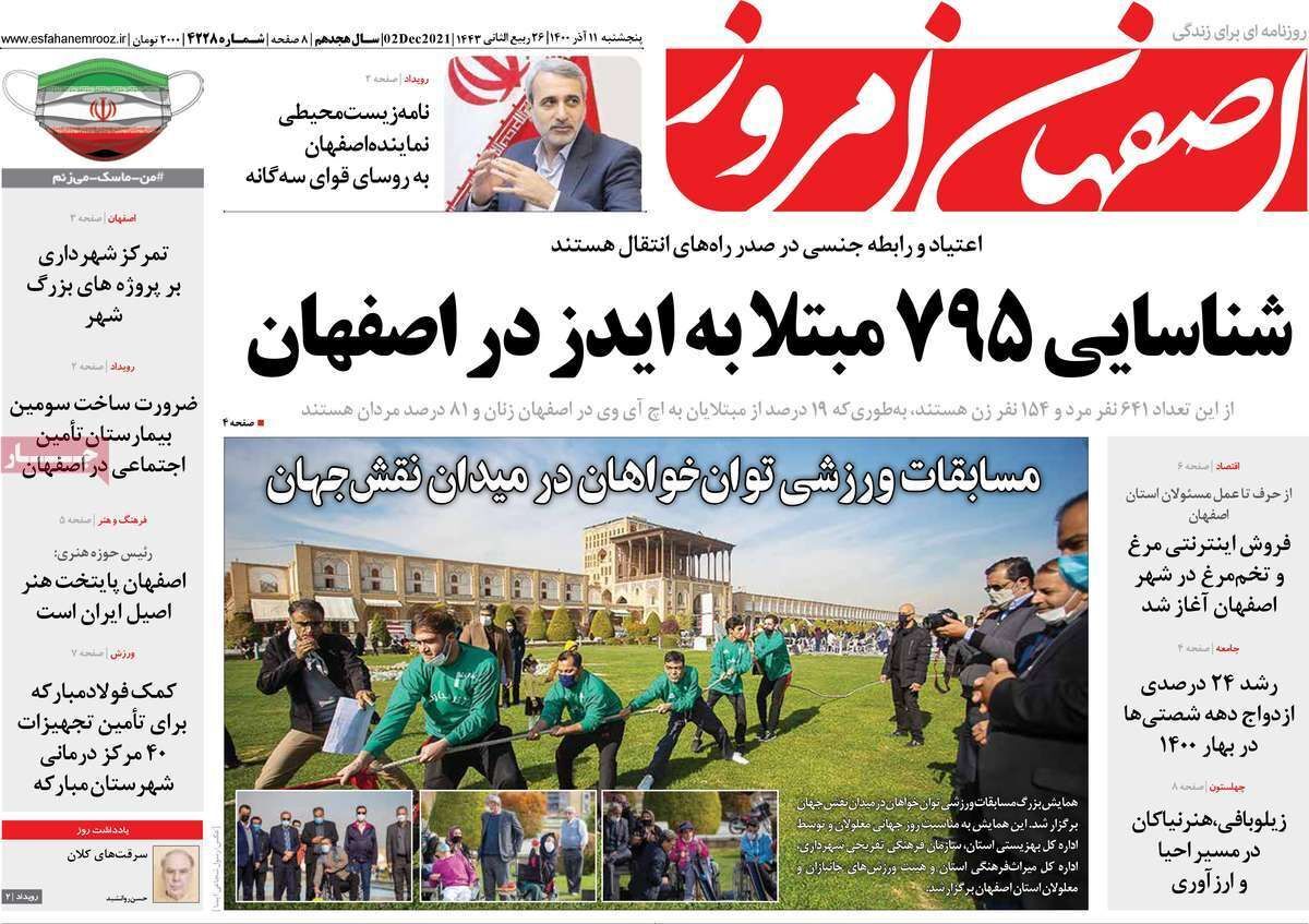 صفحه نخست روزنامه&zwnj;های اصفهان - پنج شنبه ۱۱ آذر