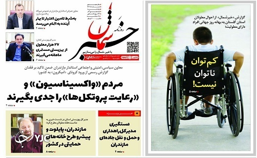 صفحه نخست روزنامه&zwnj;های مازندران &ndash; پنجشنبه ۱۱ آذر