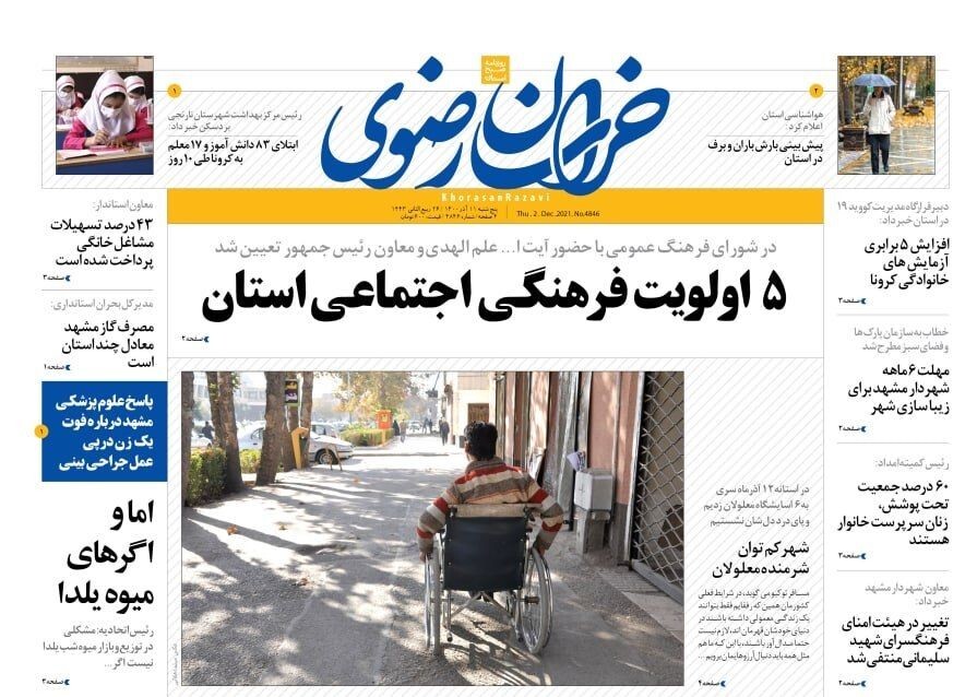 صفحه نخست روزنامه&zwnj;های خراسان رضوی - پنجشنبه ۱۱ آذر