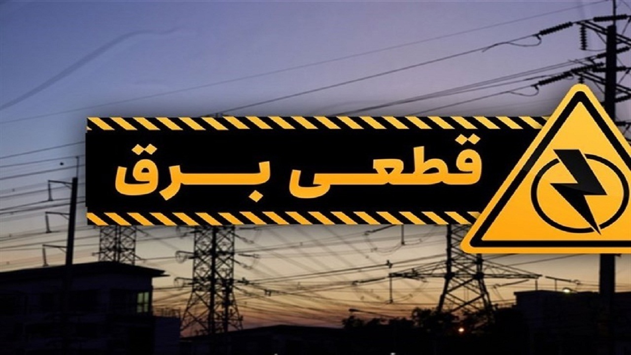 قطعی برق ۲ ساعته در برخی مناطق شهری و روستایی در گیلان
