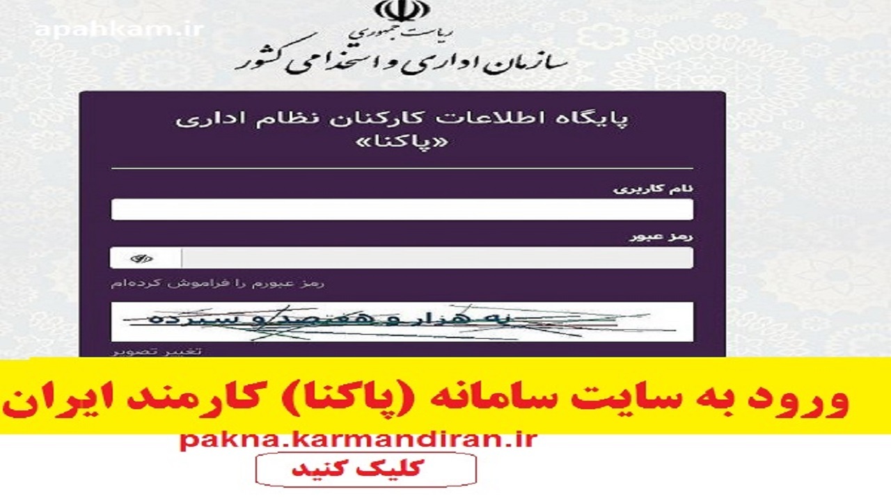 پایان آذر آخرین مهلت برای ثبت اطلاعات کارکنان دستگاه های اجرایی در سامانه پاکنا