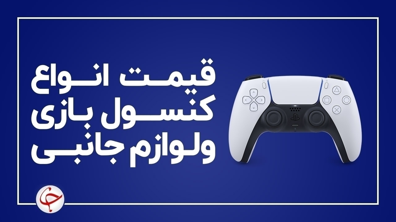 آخرین قیمت انواع کنسول بازی و لوازم جانبی آن در بازار (۱۱ آذر) + جدول